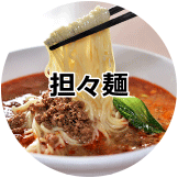 坦々麺