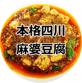 本格四川麻婆豆腐